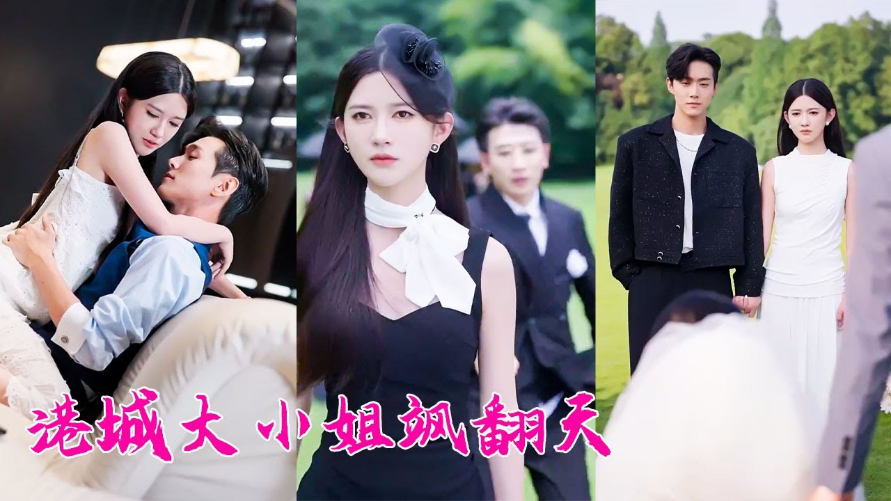 她在國外4年，渣男卻扭頭和她的姐姐在一起，真心錯付她徹底看清渣男真面目，轉身撩上比他更有權勢的京圈太子爺，後來她被大佬老公寵成寶，渣男後悔卻為時已晚！