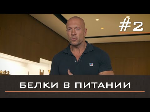 ОСНОВЫ ПИТАНИЯ #2. Важность белков в питании.