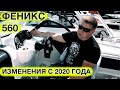 Катер ФЕНИКС 560 ИЗМЕНЕНИЯ с 2020 года