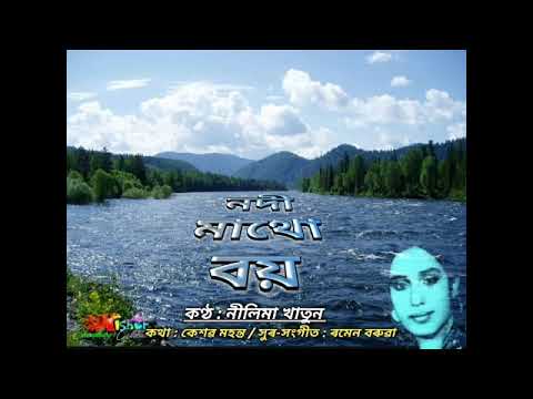 Nodi Matho Boi (নদী মাথো বয়) - by Nilima Khatun.