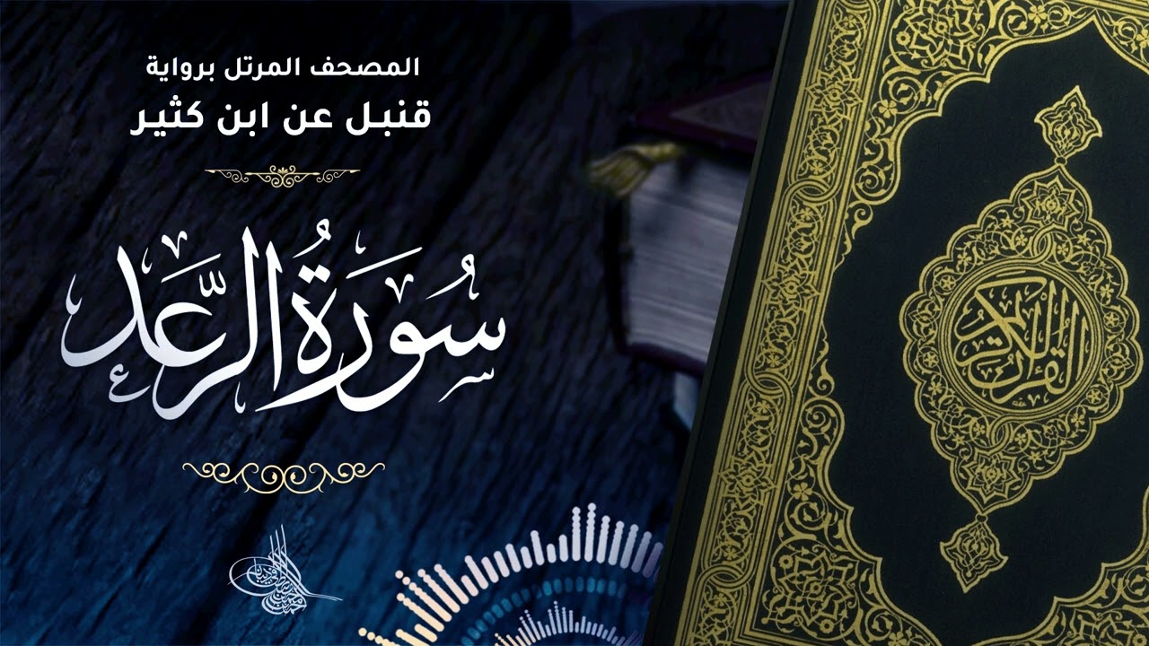 سورة الرعد برواية قنبل عن ابن كثير للقارئ الشيخ د.أحمد ديبان