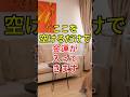 ここを空けるだけで金運が入ってきます