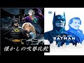 【吹替:全3種】懐かしの吹替比較「バットマン」Batman