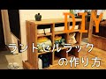 【DIY】子どもが自主的にお片付けができるようになる棚（ランドセルラック）の作り方