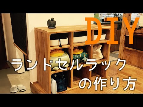 Diy 子どもが自主的にお片付けができるようになる棚 ランドセルラック の作り方 Youtube