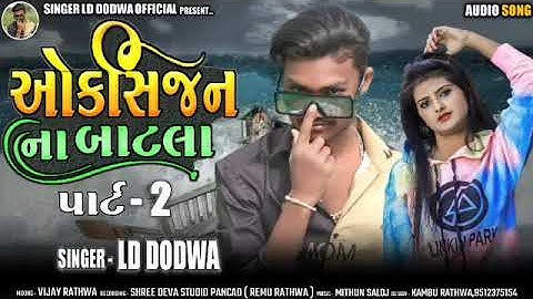 New Timli LD Dodva 2022 !! Oxygen Na Batla 2 !! Superhit Timli 2022 !! Singer LD Dodva