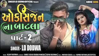 New Timli LD Dodva 2022 !! Oxygen Na Batla 2 !! Superhit Timli 2022 !! Singer LD Dodva