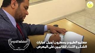 ||تقرير مرئي|| معرض احفظها لتدوم المقام بثانوية الطموح الأهلية بمكة