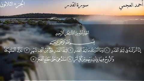 سورة القدر - الشيخ أحمد العجمي