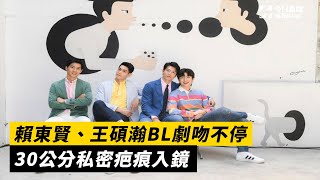 賴東賢、王碩瀚BL劇吻不停　30公分私密疤痕入鏡