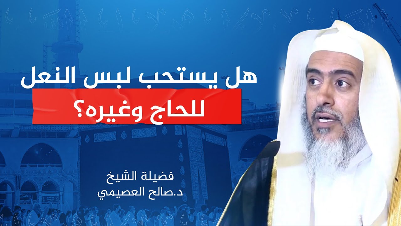 هل ثبت استحباب النعلين للحاج ولغير الحاج؟ | الشيخ #صالح_العصيمي
