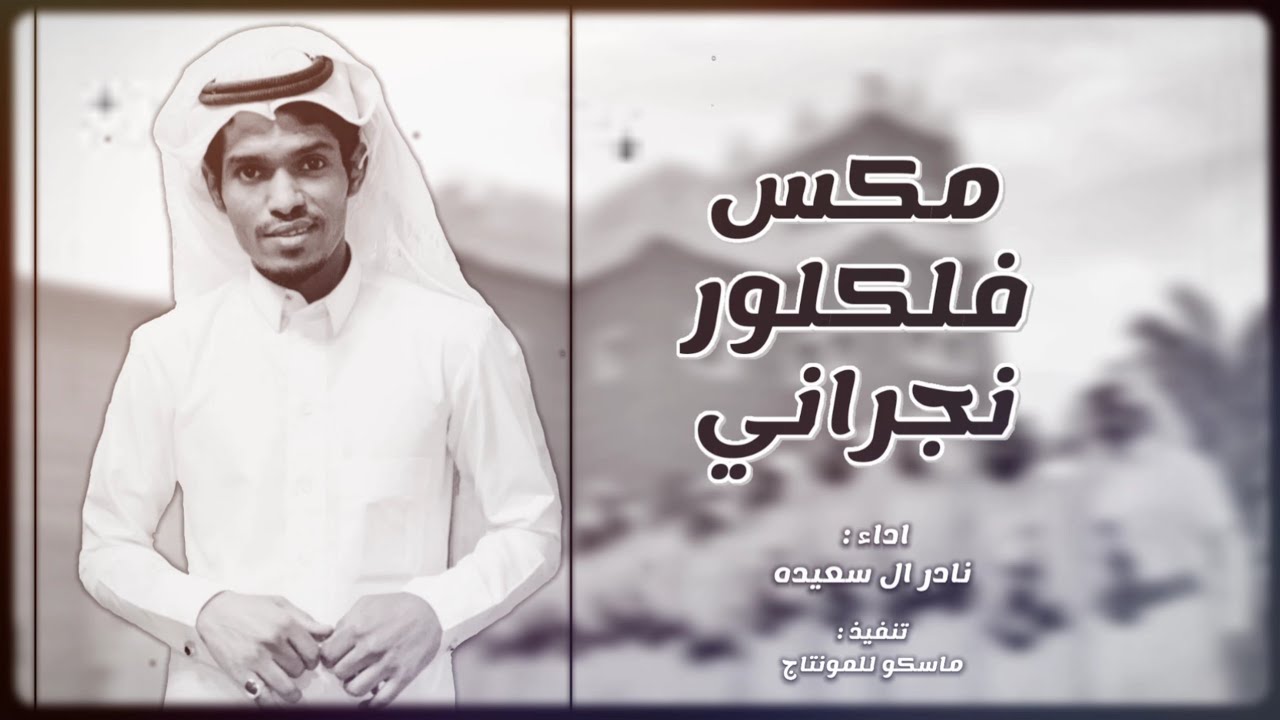 نادر ال سعيده | مكس فلكلور نجراني شيله 2021 سعب طرب