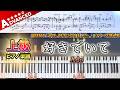 【楽譜】『好きでいて／Ado』上級ピアノ楽譜｜ABEMA『今日、好きになりました。』シリーズ挿入歌｜Piano Cover