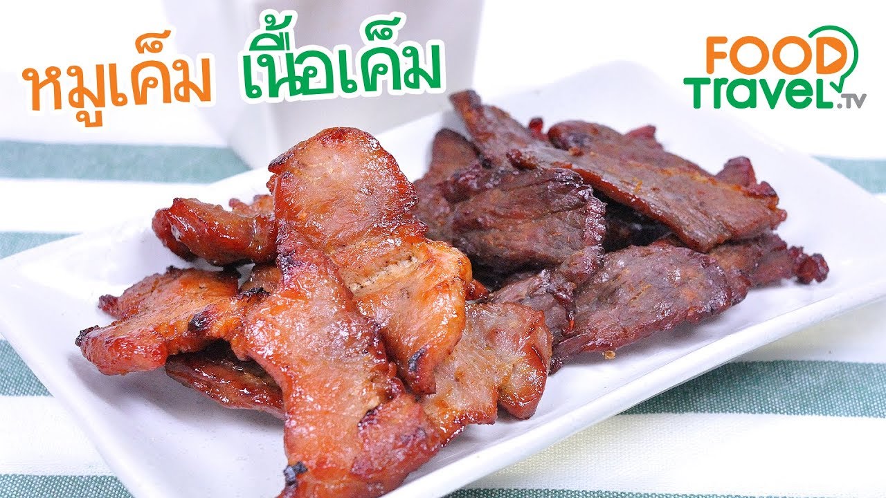 หมูเค็ม เนื้อเค็ม | FoodTravel ทำอาหาร