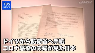 ドイツから防衛省へ手紙、コロナ感染の夫婦が見た日本