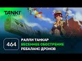 ТАНКИ ОНЛАЙН Видеоблог №464