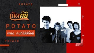 【เกิดทัน】คนดีไม่มีที่อยู่ - POTATO chords