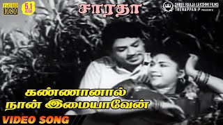 Kannaanaal Naan Imaiyaaven | HD Video Song | 5.1 Audio | SSR | TMS | P Susheela | Vaali | KVM