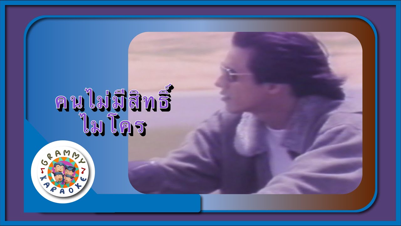 คาราโอเกะ คนไม่มีสิทธิ์ - ไมโคร