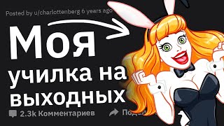 Какие Секреты Учителей Вы Узнали После Выпуска из Школы?