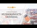 Недвижимость Мюнхена: новостройки и вторичка