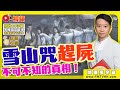 (字幕) 殭屍的傳聞！ 「雪山咒」不為人知的真相，拆解「趕屍」背後的原因！ 《#開運玄宇宙︱第57集》 @FMTVHK