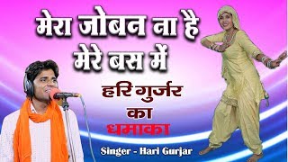 Hari gurjar rasiya || मेरा जोबन ना मेरे
बस में गायक हरि गुर्जर
धमाका desi dance