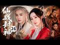 【2026最新古装剧】仙战封神Immortal War▶EP26🔥|最帅姜子牙成毅遇上最妖妲己杨幂,一张封神榜搅动三界所有势力#成毅 #杨幂 #古装 #movie
