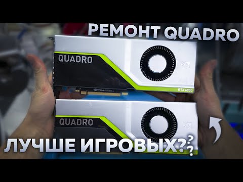 Are Quadro cards better than gaming cards? Repair two cards for the price of a car.