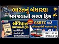 PART 2 Constitution Trick | ભારતનું બંધારણ | Indian Constitution | GSSSB | GPSC