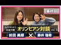 【対談企画】前田美順×藤井瑞希(最終編)【バドミントン】