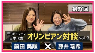 【対談企画】前田美順×藤井瑞希(最終編)【バドミントン】