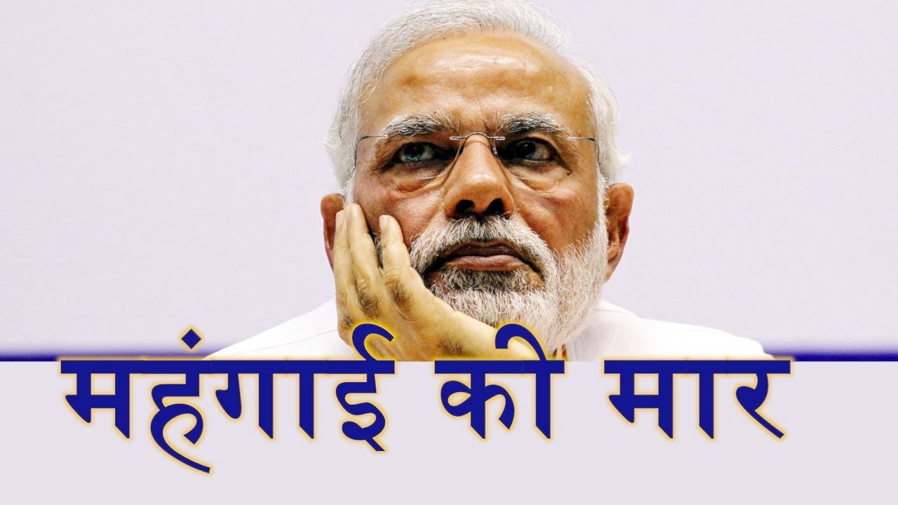 मोदी सरकार की महंगाई ने मार डाला - YouTube