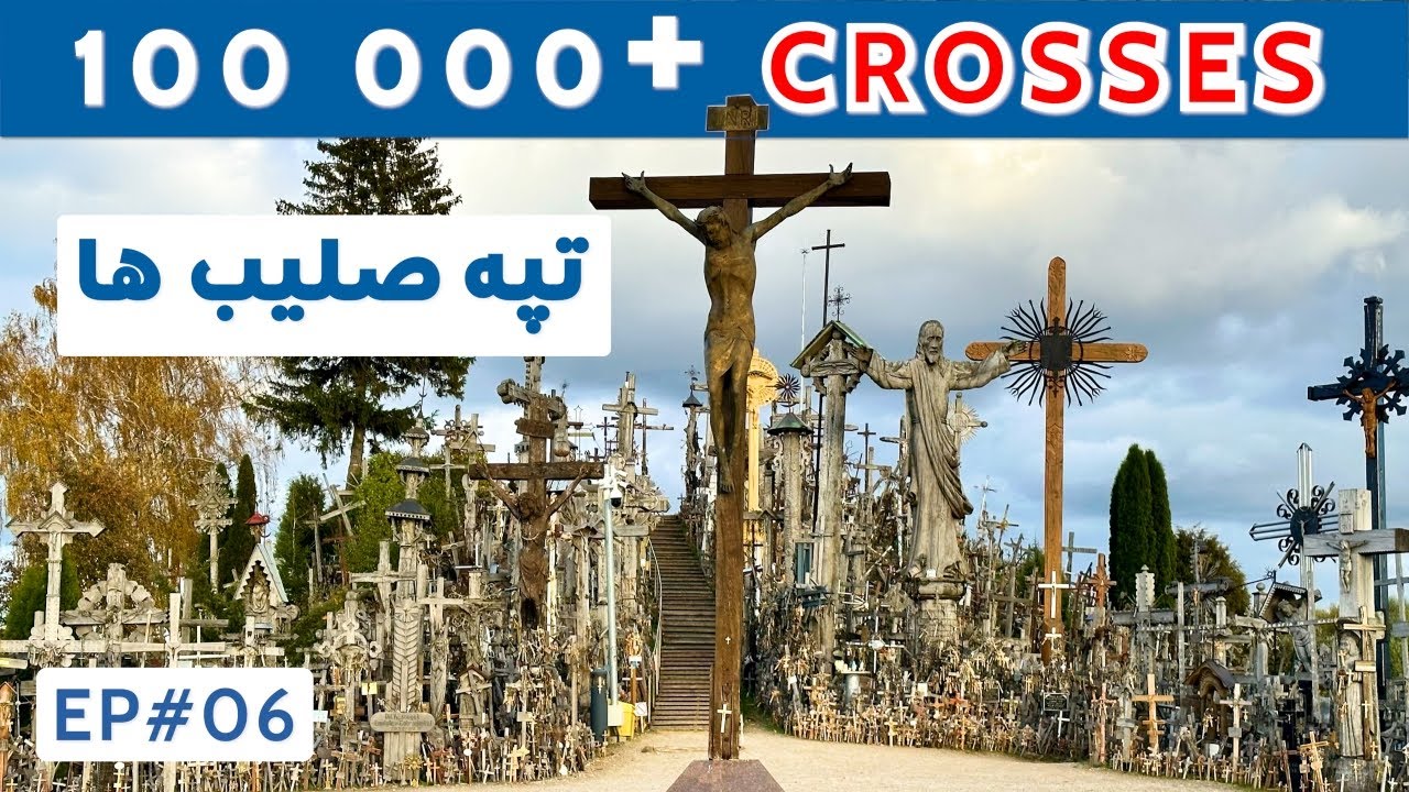 Hill of Crosses Lithuania / تپه صلیب ها