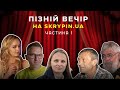 Анатолій Ремезов, Жанна Максименко-Довгич | Скрипін, Дроняк, Мох Perkalaba | ПІЗНІЙ ВЕЧІР-11 (ч.1)