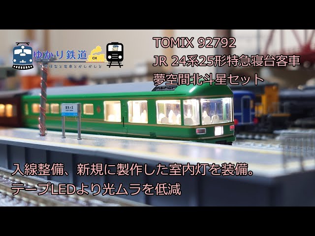 【ゆかり鉄道】夢空間北斗星 TOMIX 92792 JR24系25形特急寝台 ...