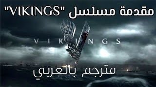 مقدمة مسلسل (Vikings)⚔️ واحدة من أجمل المقدمات🔥🔥 