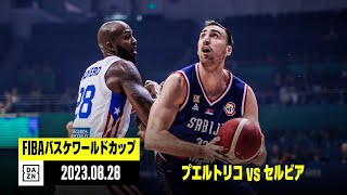 【プエルトリコ×セルビア｜ハイライト】FIBAバスケットボールワールドカップ2023