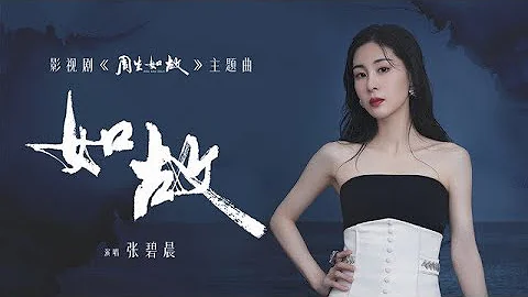 張碧晨《如故》正式上線 刻畫電視劇《周生如故》任嘉倫白鹿大氣而傷感的情感故事 | 騰訊音樂TME | 2021音樂流行 - 天天要聞