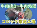 冷凍食品OEM コロッケ製造工場 原料牛肉 肉挽作業