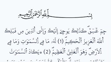 سورة الشورى مكتوبة كاملة بالخط العثماني بدون صوت برواية ورش عن نافع