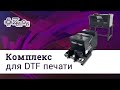 Комплекс для DTF печати DTF-Z