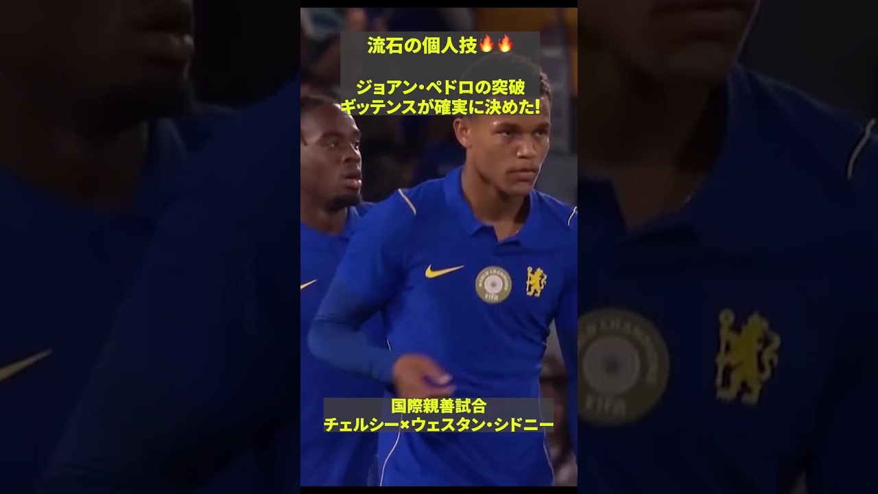 【流石の個人技🔥🔥】ジョアン・ペドロの突破から折り返しギッテンスが確実に決めた！