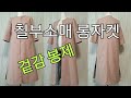 How To Sewing Linen Long Jacket  린넨 옆트임 롱자켓 겉감  봉제하기