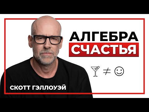Лекция об успехе, любви и смысле жизни. Алгебра счастья. Скотт Гэллоуэй.