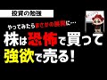 株を恐怖で買って強欲で売ってみたらまさかの展開に！！株の教科書