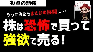 株を恐怖で買って強欲で売ってみたらまさかの展開に！！株の教科書