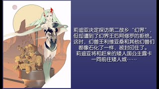 【FF4TA】莉迪亞之章 4. 幻獸鎮-矮人城-人偶卡爾克布莉娜-風精靈洞窟搜寶 Final Fantasy IV The After 月之歸還 最終幻想4