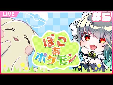 【ぽこあポケモン】リアルタイムが足りない【Vtuber】