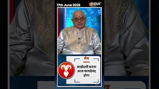 Rashifal, June 17, 2026 : जानिए मेष राशि (Aries)राशिवालों का कैसा रहेगा आज का दिन ? | #shorts